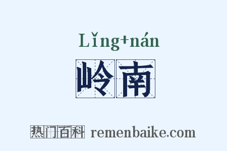 岭南是什么意思的图片